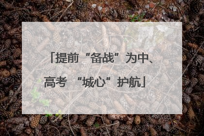 提前“备战”为中、高考 “城心”护航