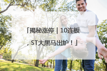 揭秘涨停｜10连板，ST大黑马出炉！