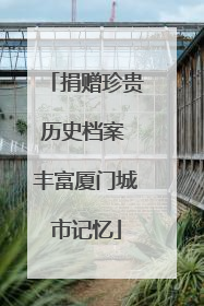 捐赠珍贵历史档案 丰富厦门城市记忆