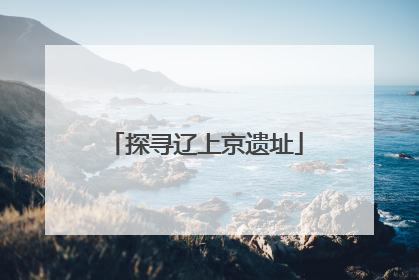 探寻辽上京遗址