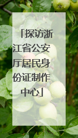 探访浙江省公安厅居民身份证制作中心