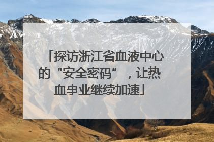 探访浙江省血液中心的“安全密码”，让热血事业继续加速