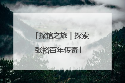 探馆之旅｜探索张裕百年传奇