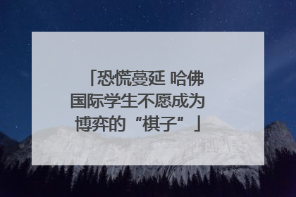 恐慌蔓延 哈佛国际学生不愿成为博弈的“棋子”