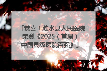 恭喜！涟水县人民医院荣登《2025（首届）中国县级医院百强》
