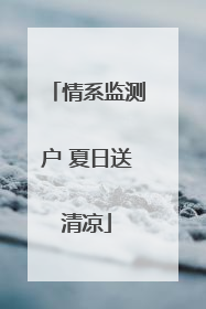 情系监测户 夏日送清凉