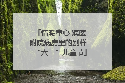 情暖童心 滨医附院病房里的别样“六一”儿童节