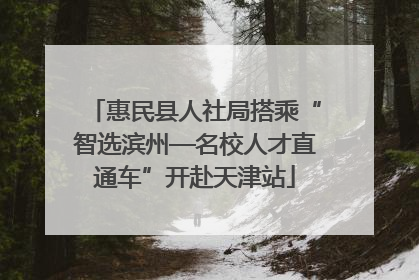 惠民县人社局搭乘“智选滨州—名校人才直通车”开赴天津站