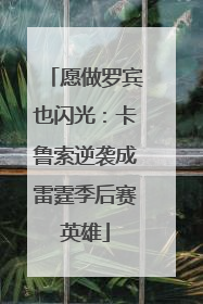 愿做罗宾也闪光：卡鲁索逆袭成雷霆季后赛英雄