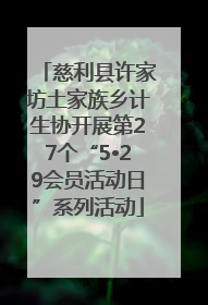 慈利县许家坊土家族乡计生协开展第27个“5•29会员活动日”系列活动