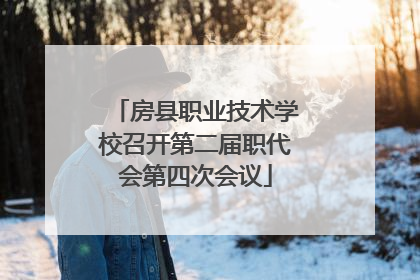 房县职业技术学校召开第二届职代会第四次会议