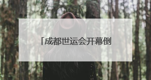 成都世运会开幕倒计时58天 节俭办赛有新招 130个“世运空间”陆续开放｜成都发展