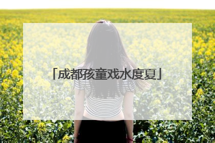 成都孩童戏水度夏