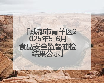 成都市青羊区2025年5-6月食品安全监督抽检结果公示
