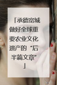 承德宽城做好全球重要农业文化遗产的“后半篇文章”