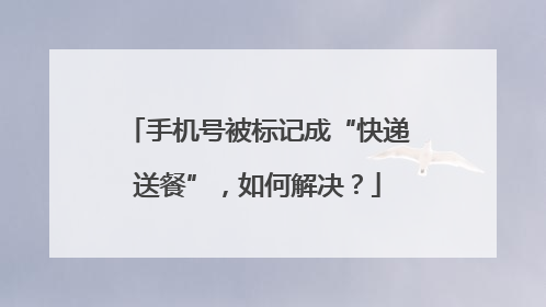 手机号被标记成“快递送餐”，如何解决？