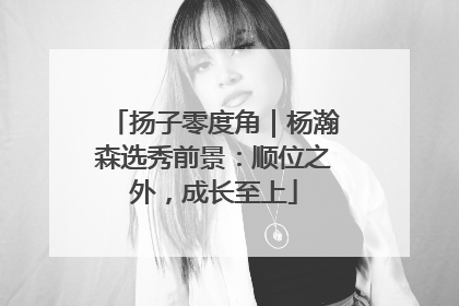 扬子零度角｜杨瀚森选秀前景：顺位之外，成长至上