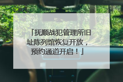 抚顺战犯管理所旧址陈列馆恢复开放，预约通道开启！