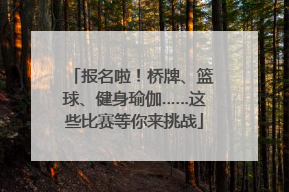 报名啦！桥牌、篮球、健身瑜伽……这些比赛等你来挑战