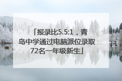报录比5.5:1，青岛中学通过电脑派位录取72名一年级新生