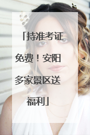 持准考证免费！安阳多家景区送福利