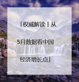 权威解读丨从5月数据看中国经济增长点