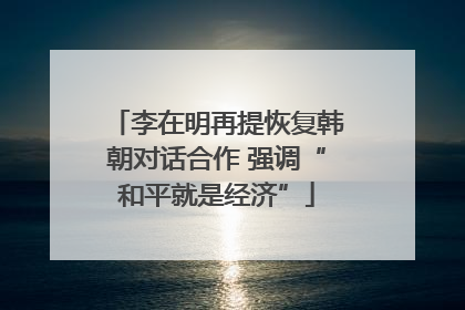 李在明再提恢复韩朝对话合作 强调“和平就是经济”