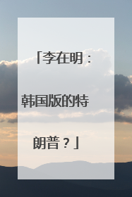 李在明：韩国版的特朗普？