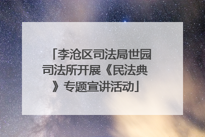 李沧区司法局世园司法所开展《民法典》专题宣讲活动