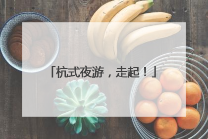 杭式夜游，走起！