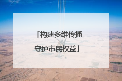 构建多维传播 守护市民权益