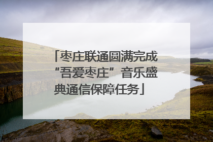 枣庄联通圆满完成“吾爱枣庄”音乐盛典通信保障任务