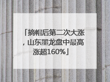 摘帽后第二次大涨，山东墨龙盘中最高涨超160%