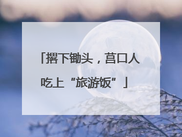 撂下锄头，莒口人吃上“旅游饭”