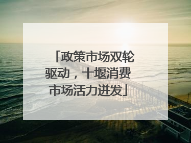 政策市场双轮驱动，十堰消费市场活力迸发