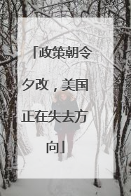 政策朝令夕改，美国正在失去方向