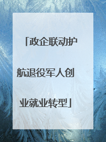 政企联动护航退役军人创业就业转型