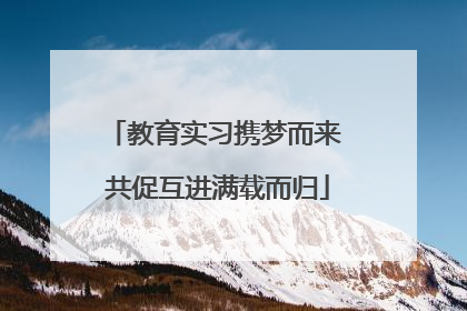 教育实习携梦而来 共促互进满载而归