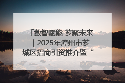 数智赋能 芗聚未来｜2025年漳州市芗城区招商引资推介暨“一县一桌菜·语堂家宴”发布会成功举办