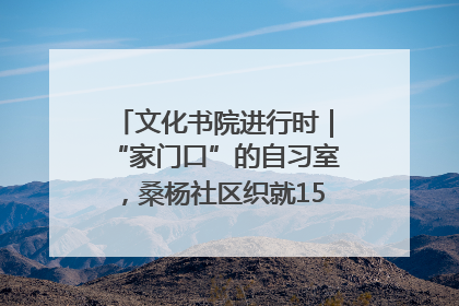 文化书院进行时｜“家门口”的自习室，桑杨社区织就15分钟学习生活圈