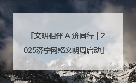 文明相伴 AI济同行｜2025济宁网络文明周启动