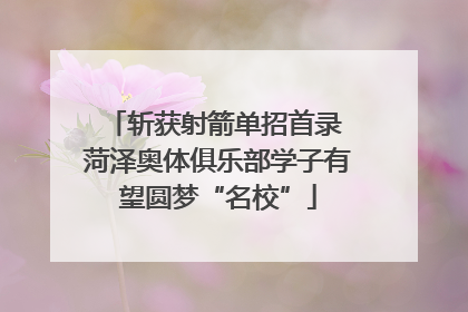 斩获射箭单招首录 菏泽奥体俱乐部学子有望圆梦“名校”