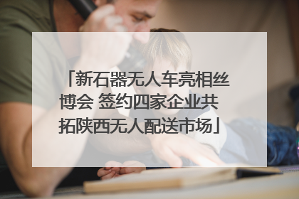 新石器无人车亮相丝博会 签约四家企业共拓陕西无人配送市场
