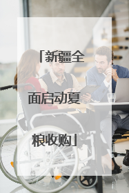 新疆全面启动夏粮收购