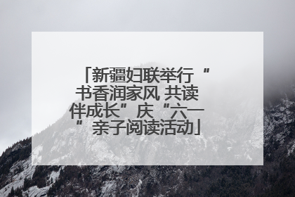 新疆妇联举行“书香润家风 共读伴成长”庆“六一”亲子阅读活动