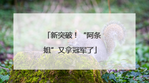 新突破！“阿条姐”又拿冠军了