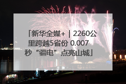 新华全媒+｜2260公里跨越5省份 0.007秒“疆电”点亮山城