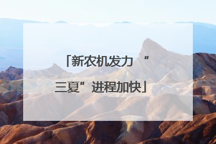 新农机发力 “三夏”进程加快