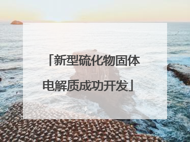 新型硫化物固体电解质成功开发