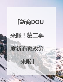 新商DOU来赚！第二季度新商家政策来啦